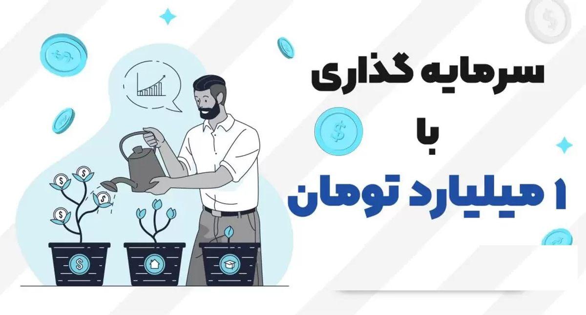 سرمایه گذاری نکردی؟ | بیا تا یک متخصص مالی بهت بگه با 1 میلیارد چطوری سرمایه گذاری کنی