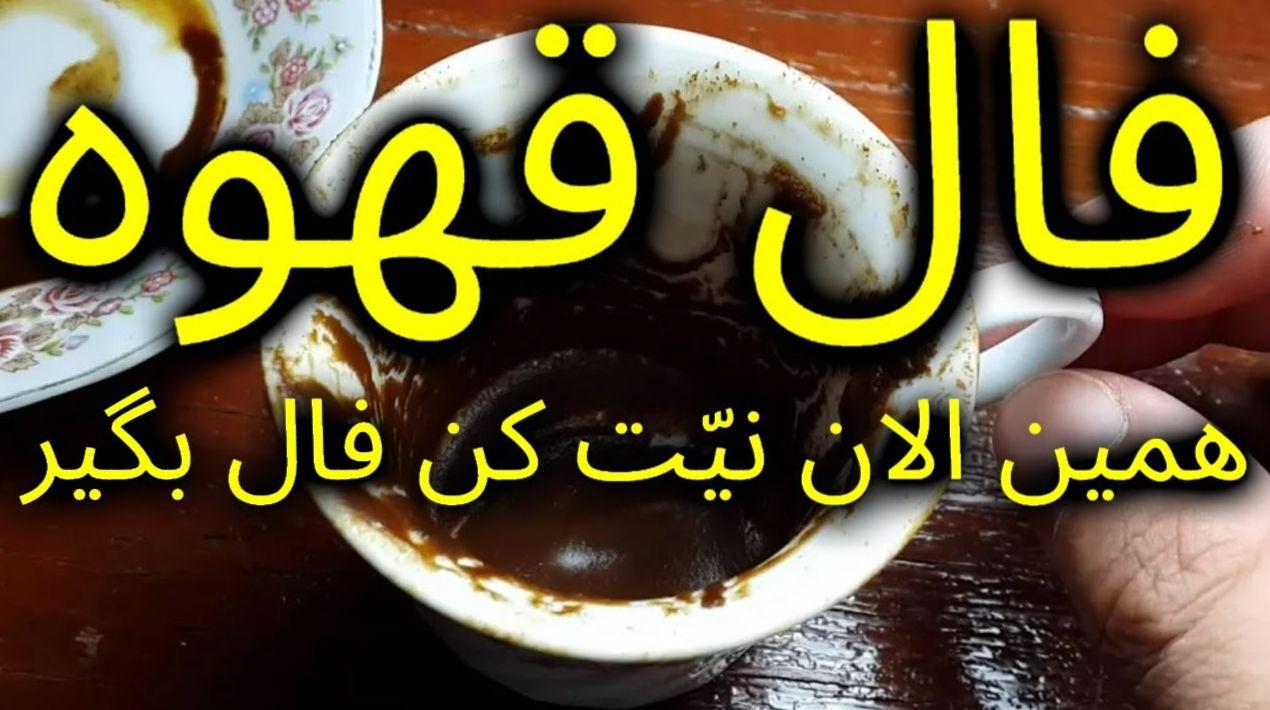 فال قهوه امروز پنجشنبه 13 دی 1403 ویژه متولدین هر ماه | حال و احوال این روزهای شما در فال قهوه