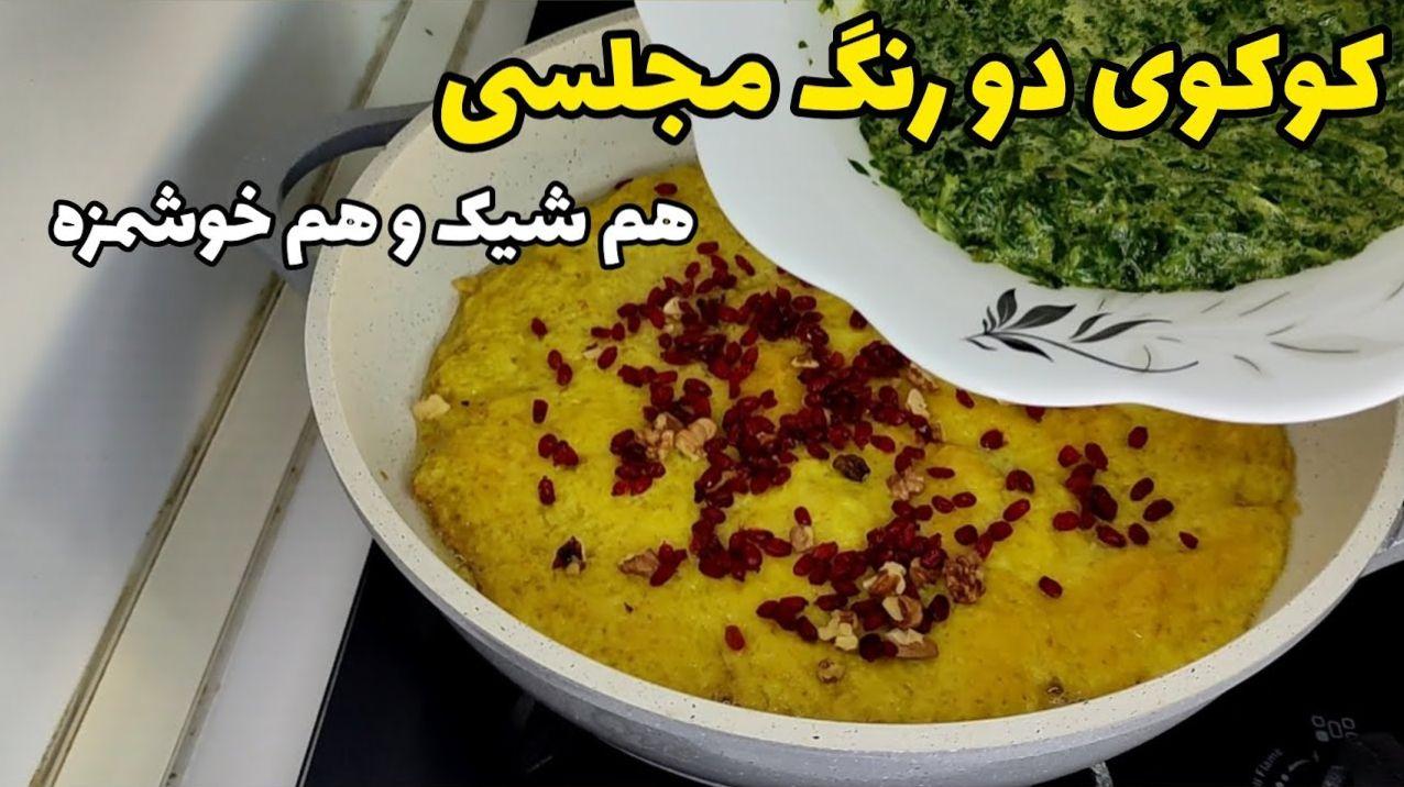 طرز تهیه کوکو دو رنگ خوشمزه و مجلسی با سبزیجات و سیب زمینی | سبزی کوکو سبزی شامل چه سبزی هایی است؟