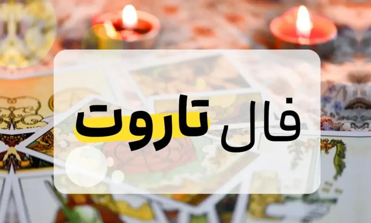 فال تاروت امروز پنجشنبه 3 آبان 1403 | بگو کارت ماه تولدت چیه تا بگم چی در انتظارته