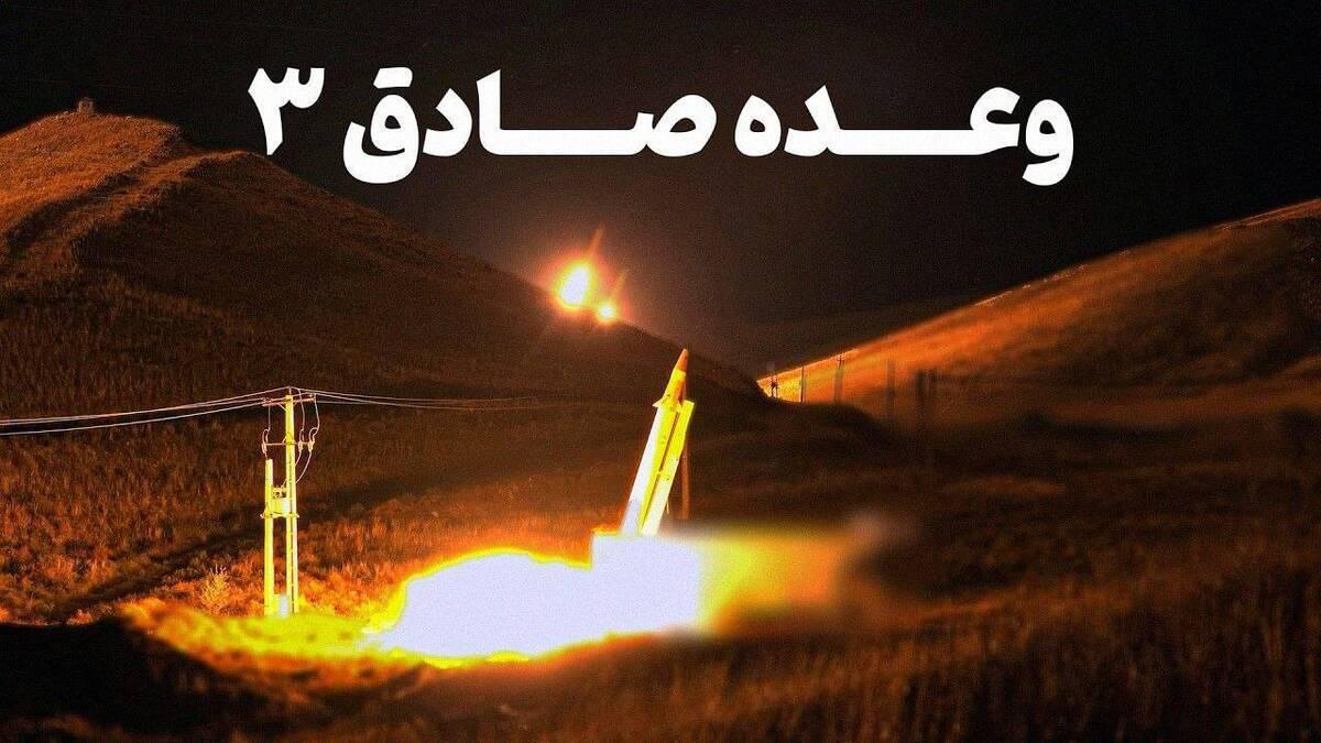 ایران آماده عملیات وعده صادق 3 شد | حمله ایران به اسرائیل کی اتفاق می افتد؟