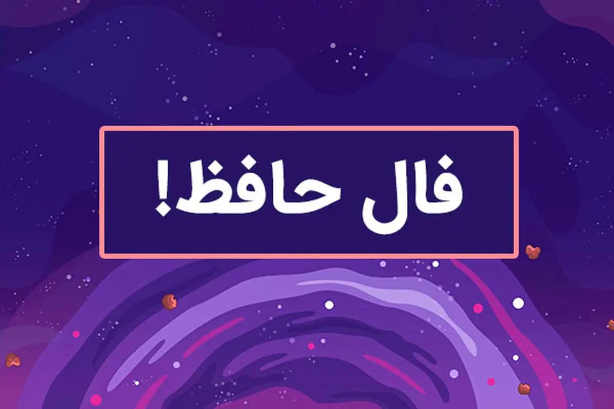 فال حافظ امروز ۹ خرداد | ببین بخت با تو یار است یا نه!