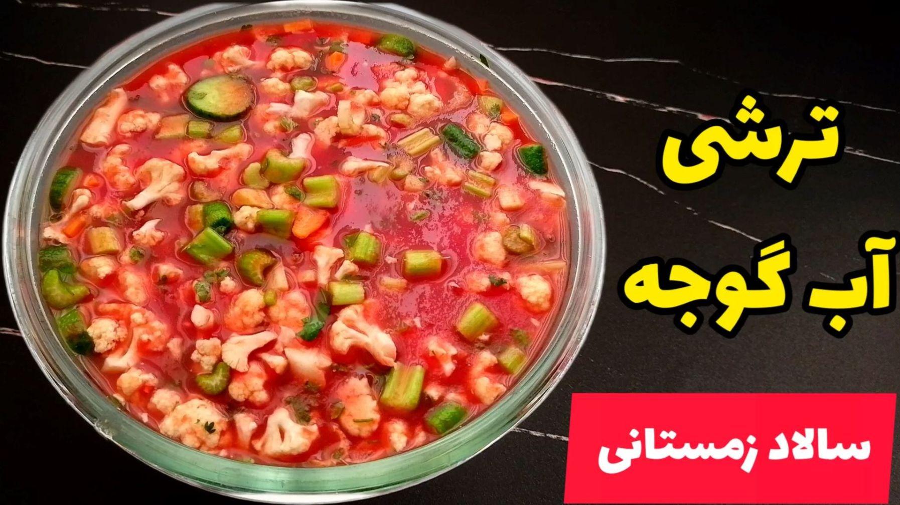 طرز تهیه ترشی مخلوط با آب گوجه فرنگی| این سالاد زمستانی ظرف دو هفته آماده می شود