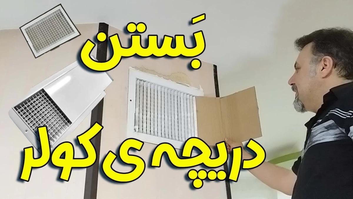 ترفند خانه داری| بهترین روش بستن دریچه کولر آبی در زمستان