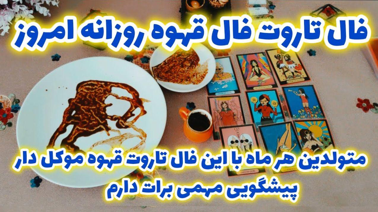 چشم‌اندازهای امروز: فال تاروت و قهوه برای همه ماه‌ها | فال تاروت و قهوه امروز 14 بهمن1403