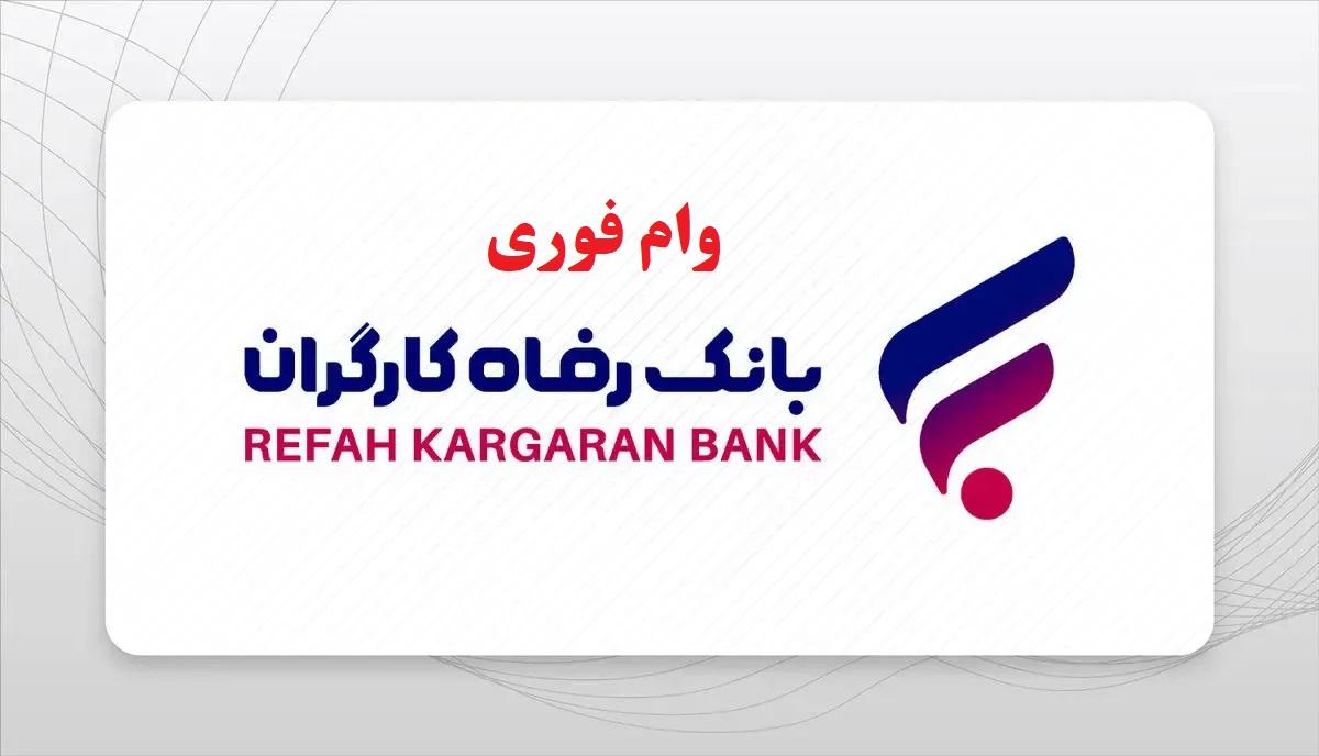 وام فوری بانک رفاه برای بازنشستگان با سود 4 درصد| شرایط وام از 10 تا 100 میلیون تومان بانک رفا کارگران