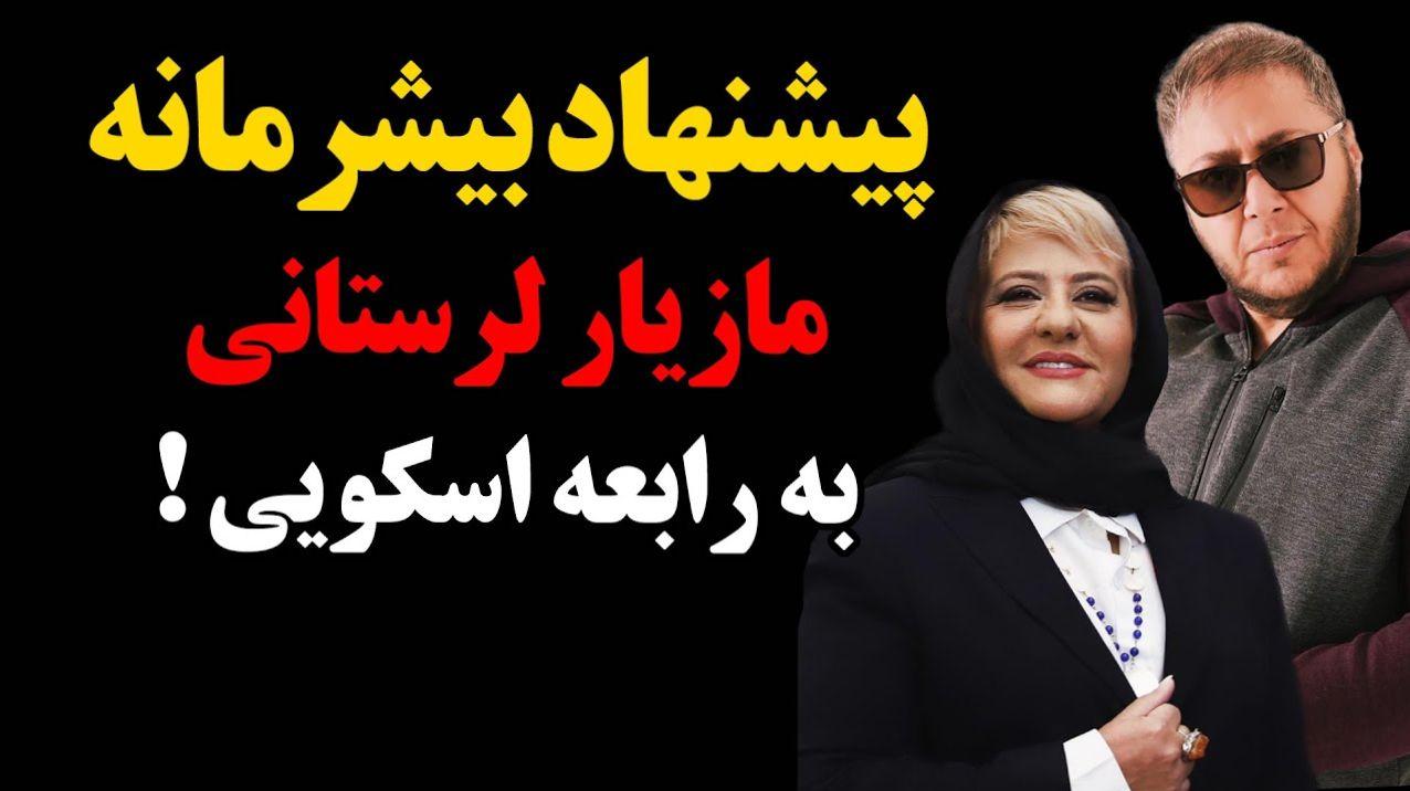 ماجرای پیشنهاد بیشرمانه مازیار لرستانی به رابعه اسکویی چی بود؟ | حمله رابعه اسکویی به مازیار لرستانی در پخش زنده و واکنش مازیار لرستانی به حرفهایش