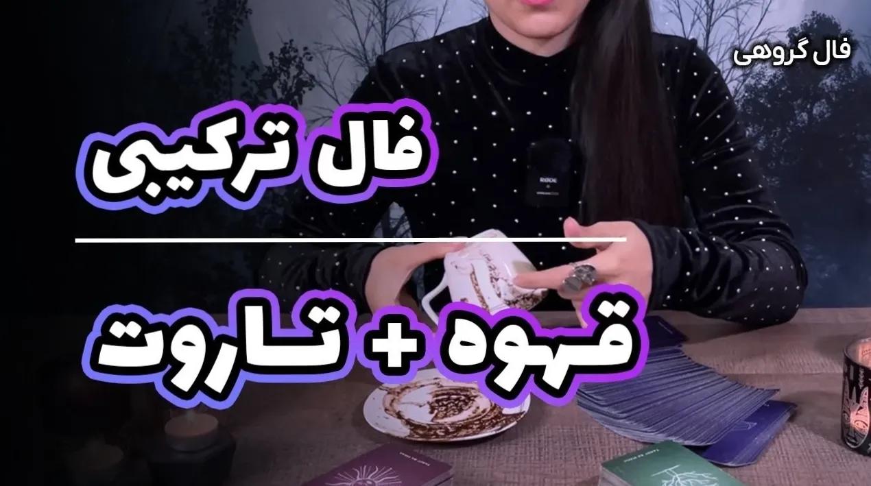 از دل فال تاروت و قهوه، سرنوشت مالی خود را بیابید | فال تاروت و قهوه امروز 7 بهمن 1403