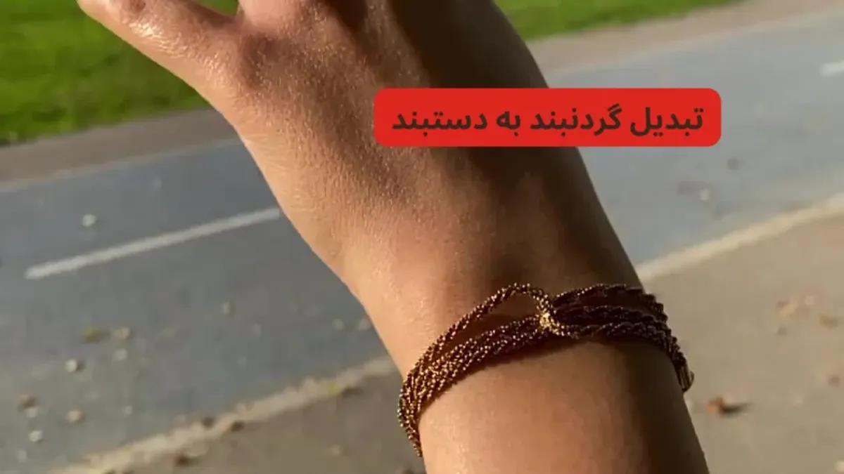 ترفندهای خانه داری | ترفند ساده تبدیل گردنبند طلا به دستبند+ویدئو