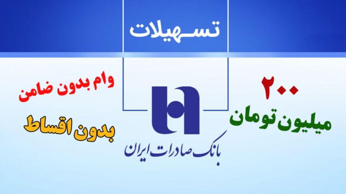 وام فوری بدون قسط بانک صادرات | شرایط دریافت وام 200 میلیونی بانک صادرات بدون ضامن