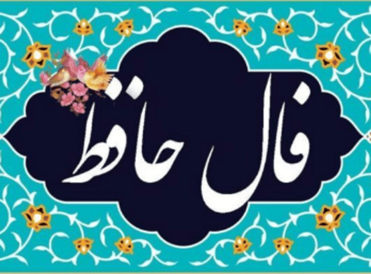 فال حافظ امروز سه شنبه 30 اردیبهشت 1404 با تفسیر کامل غزل؛ دوستان حسود زیاد داری، ولی خوشحال باش که یارت همیشه با توست