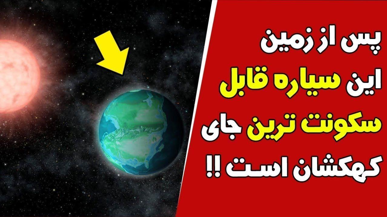 کشف یک سیاره قابل سکونت در نزدیکی زمین | کوچ انسان ها به سیاره جدید؟ در اینجا آب هم هست