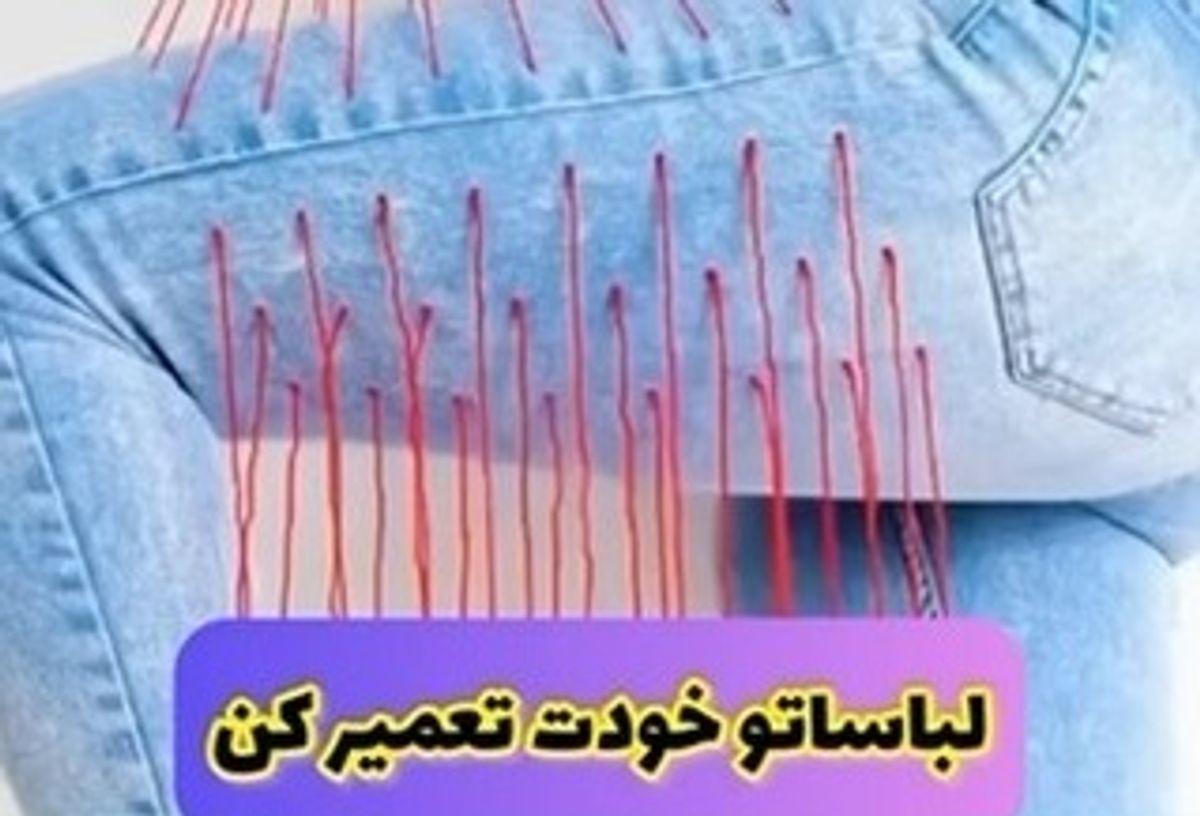 ترفند خانه داری | با این ترفند ها دیگه نیاز به خیاط نداری