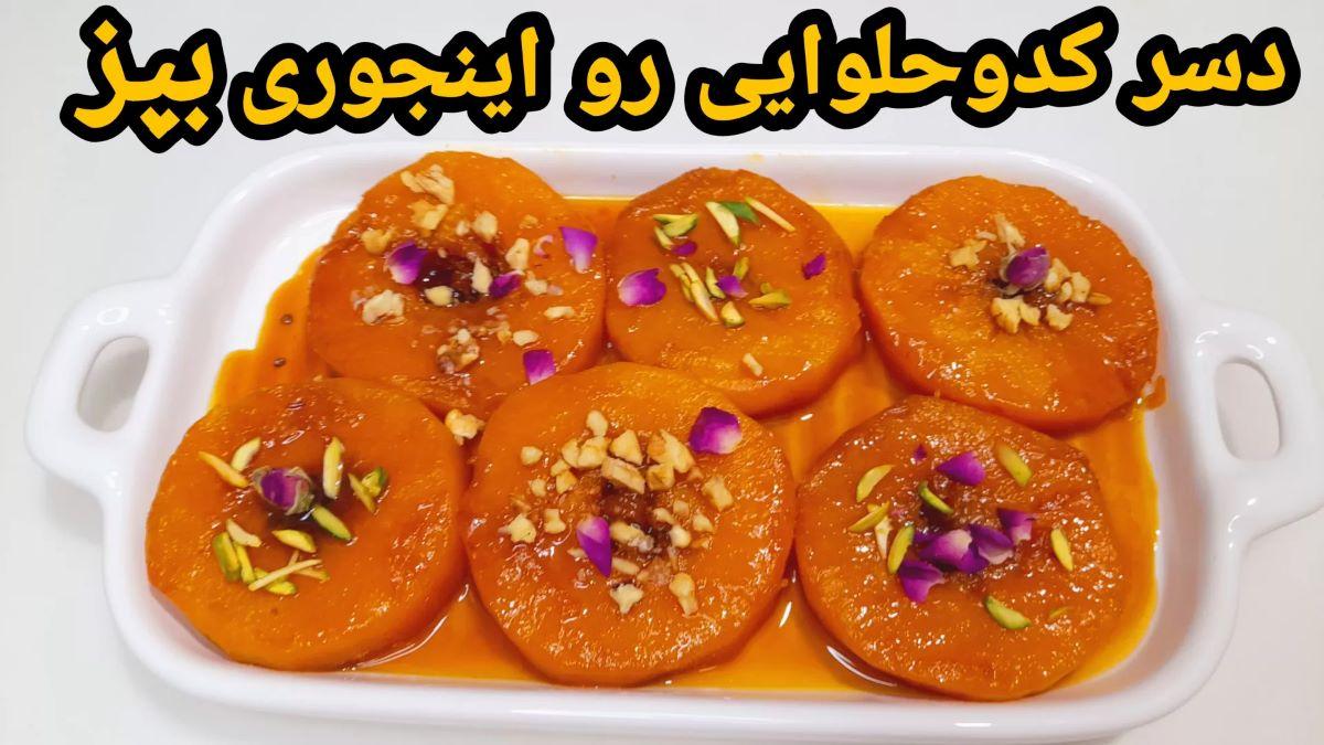 طرز تهیه دسر کدو حلوایی با شیره | این دسر خوشمزه پاییزی را بدون شکر درست کنید