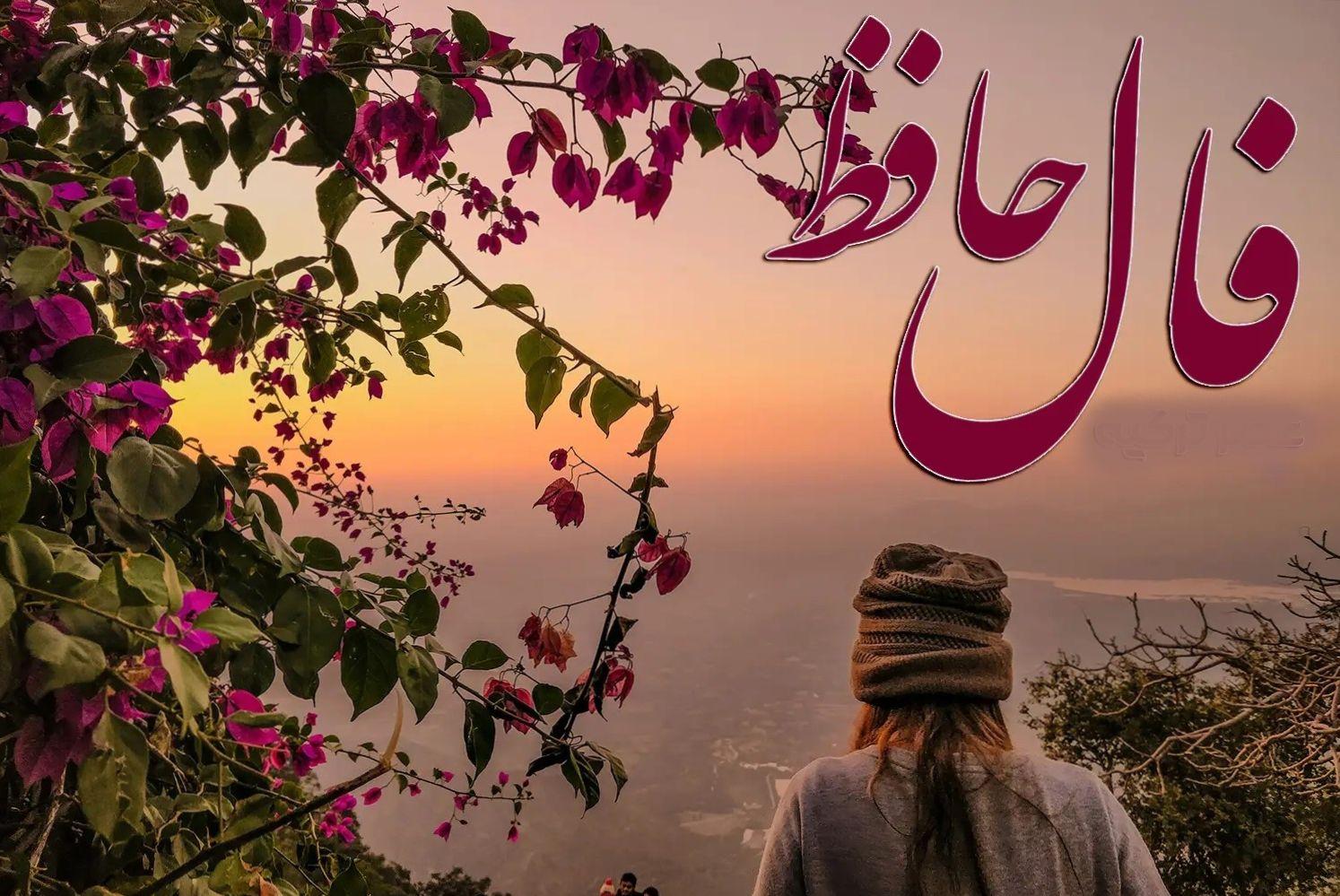 دفع نحس و جذب انرژی مثبت با فال حافظ صوتی! | فال حافظ صوتی فردا 31 اردیبهشت به نیت رهایی از نحس و چشم زخم