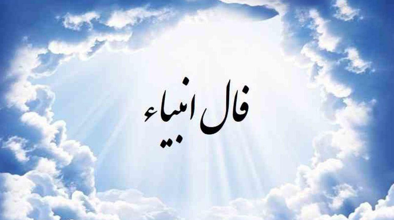 پیام فال انبیا برای عاشقان | راز دل‌ها در ۶ اردیبهشت فاش شد