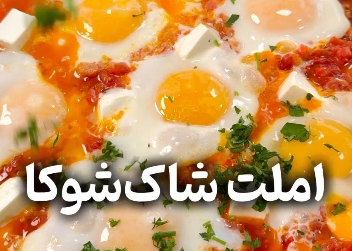 فردا صبحانه چی بخوریم؟ | طرز تهیه املت تونسی شات شوکا مخصوص روزهای پاییزی