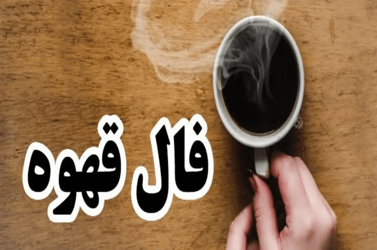 چگونه در فال قهوه نمادها و اشکال را بخوانیم؟