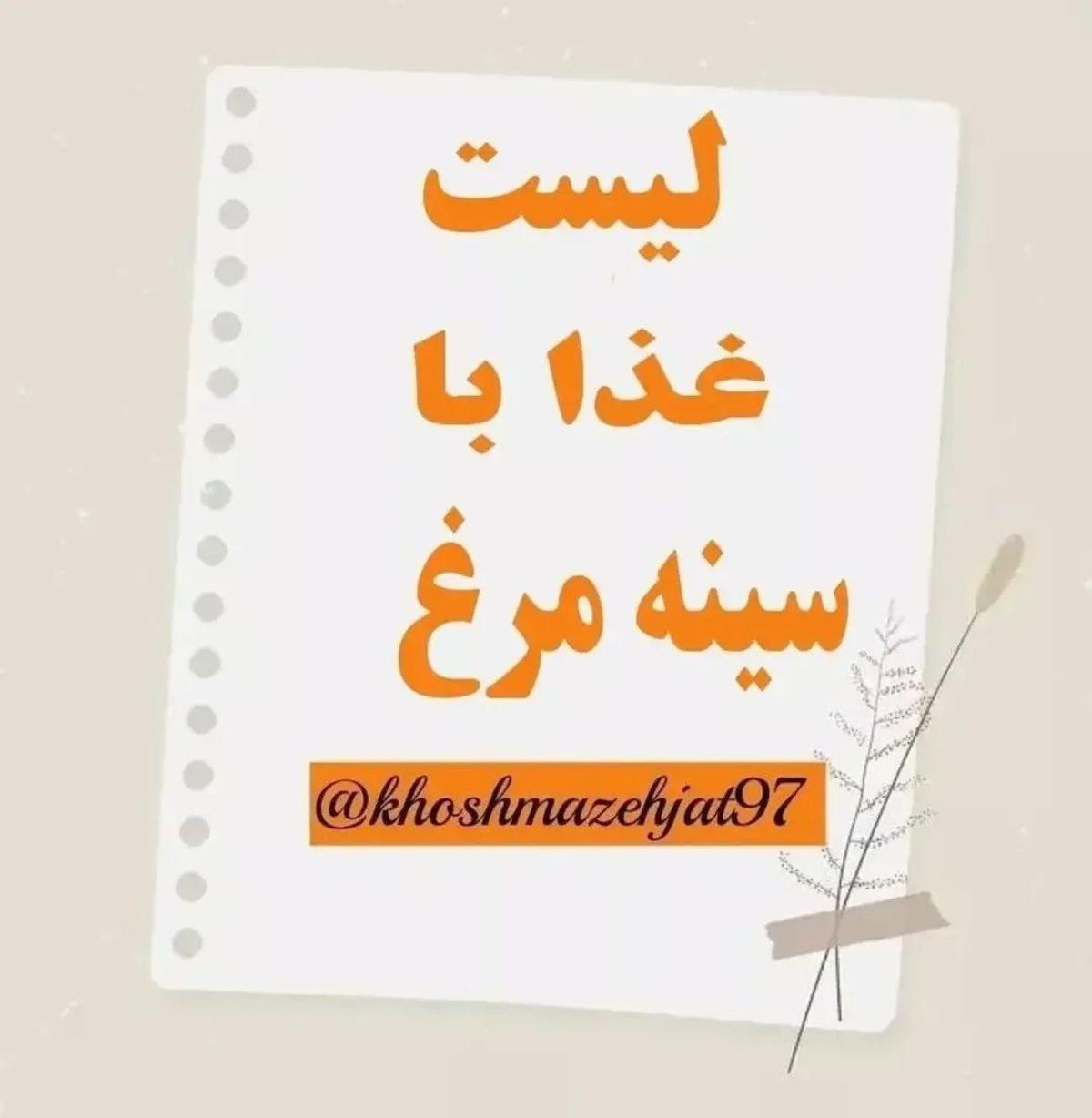 لیست غذاها با سینه مرغ | مواد لازم غذاهای مختلف با سینه