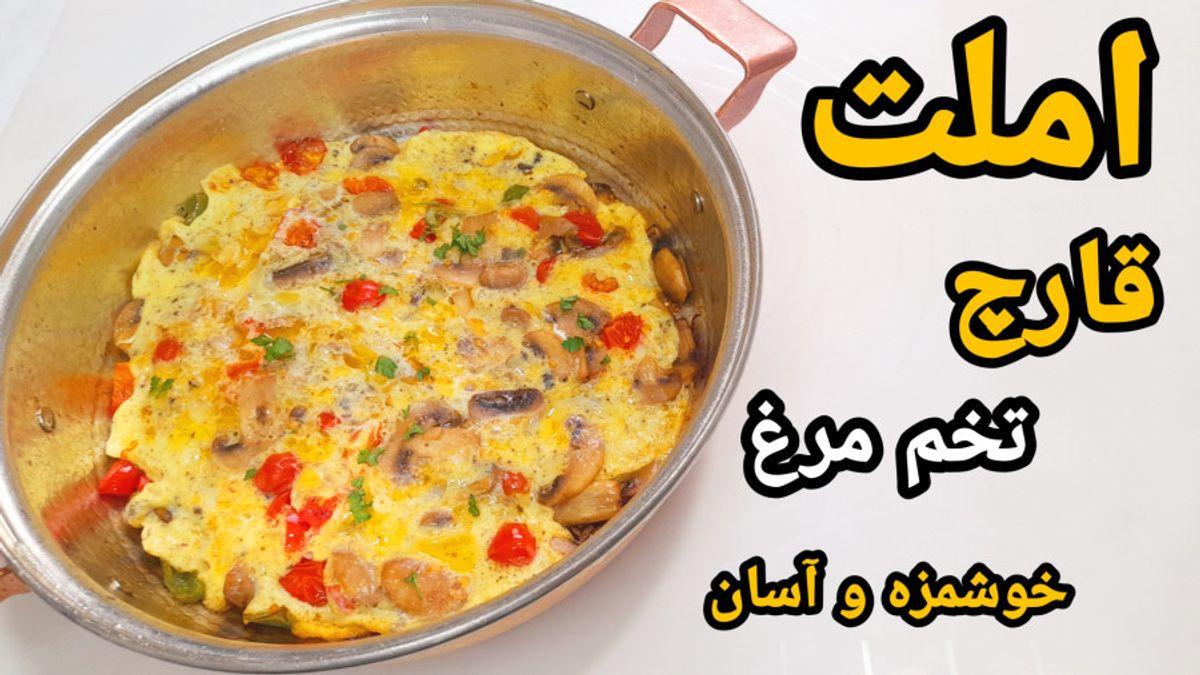 طرز تهیه املت قارچ تخم مرغ | صبح جمعه یک املت متفاوت درست کن