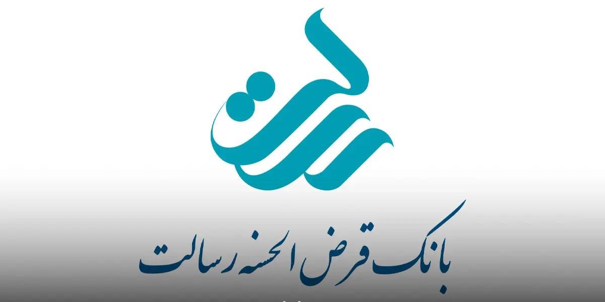 وام فوری بدون ضامن بانک قرض الحسنه رسالت| شرایط وام 400 میلیون تومانی بانک رسالت با سود صفر