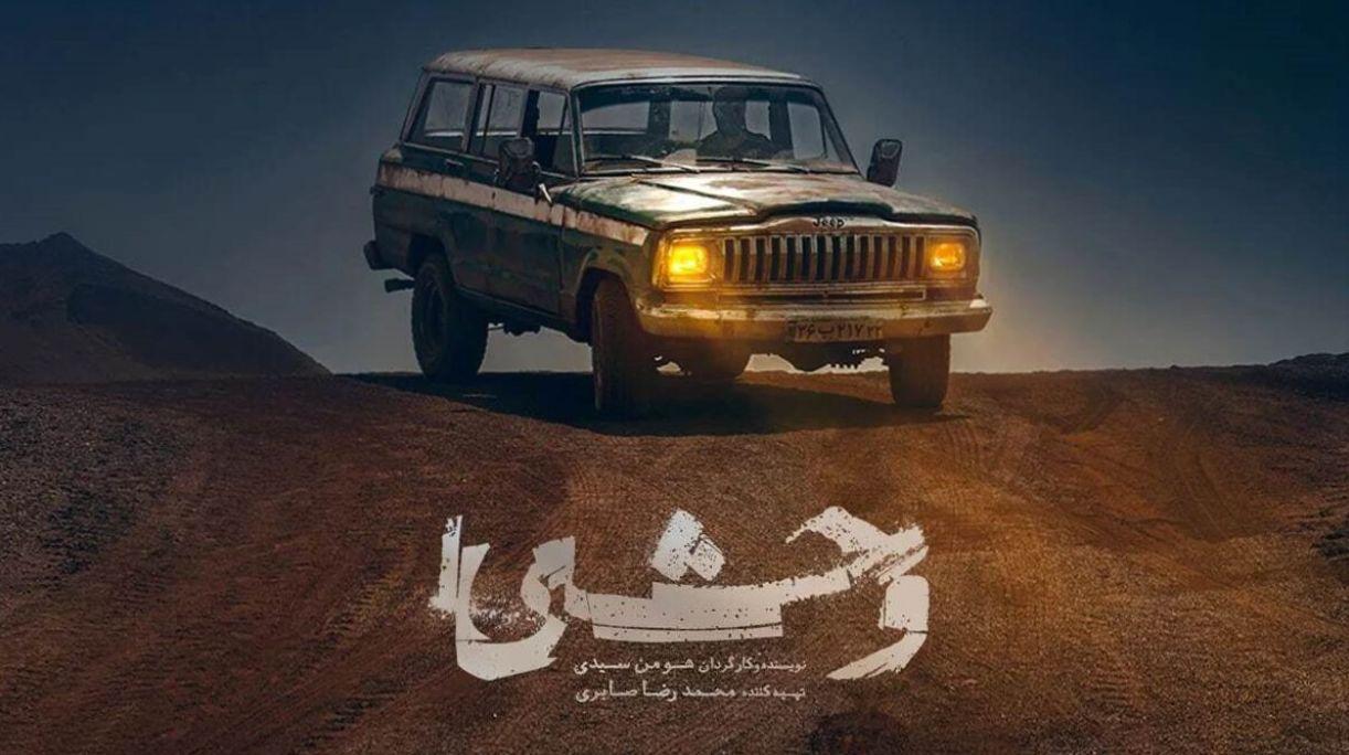 وحشی؛ از جواد عزتی تا شروین حاجی پور، جذابیت‌های این همکاری!