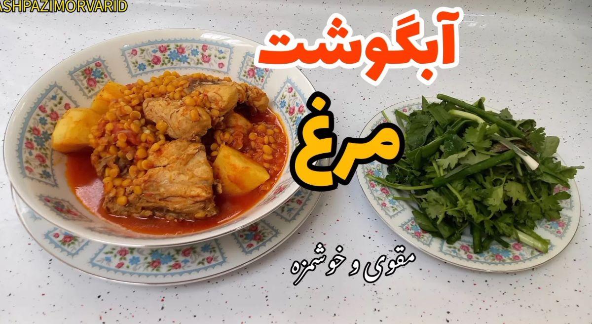 دستور پخت آبگوشت مرغ کردستانی | راز خوشمزه شدن آبگوشت برای جمعه ناهار