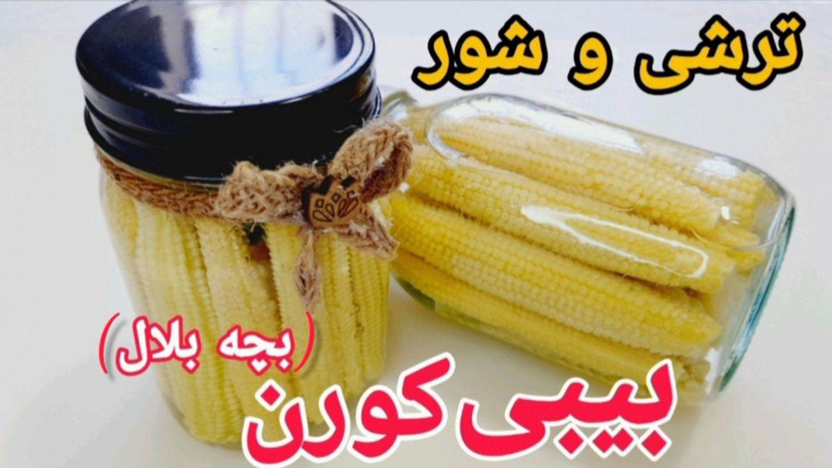 طرز تهیه ترشی ترد و خوشمزه تابستانی | ترشی بیبی کورن رو چجوری درست کنیم؟