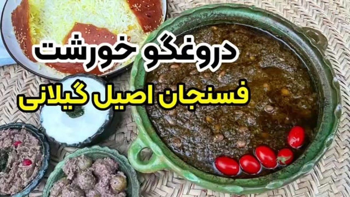 دستور پخت خورشت دروغگو! | خورشت فسنجان اصیل گیلانی یک غذای خوشمزه، ارزان و اقتصادی