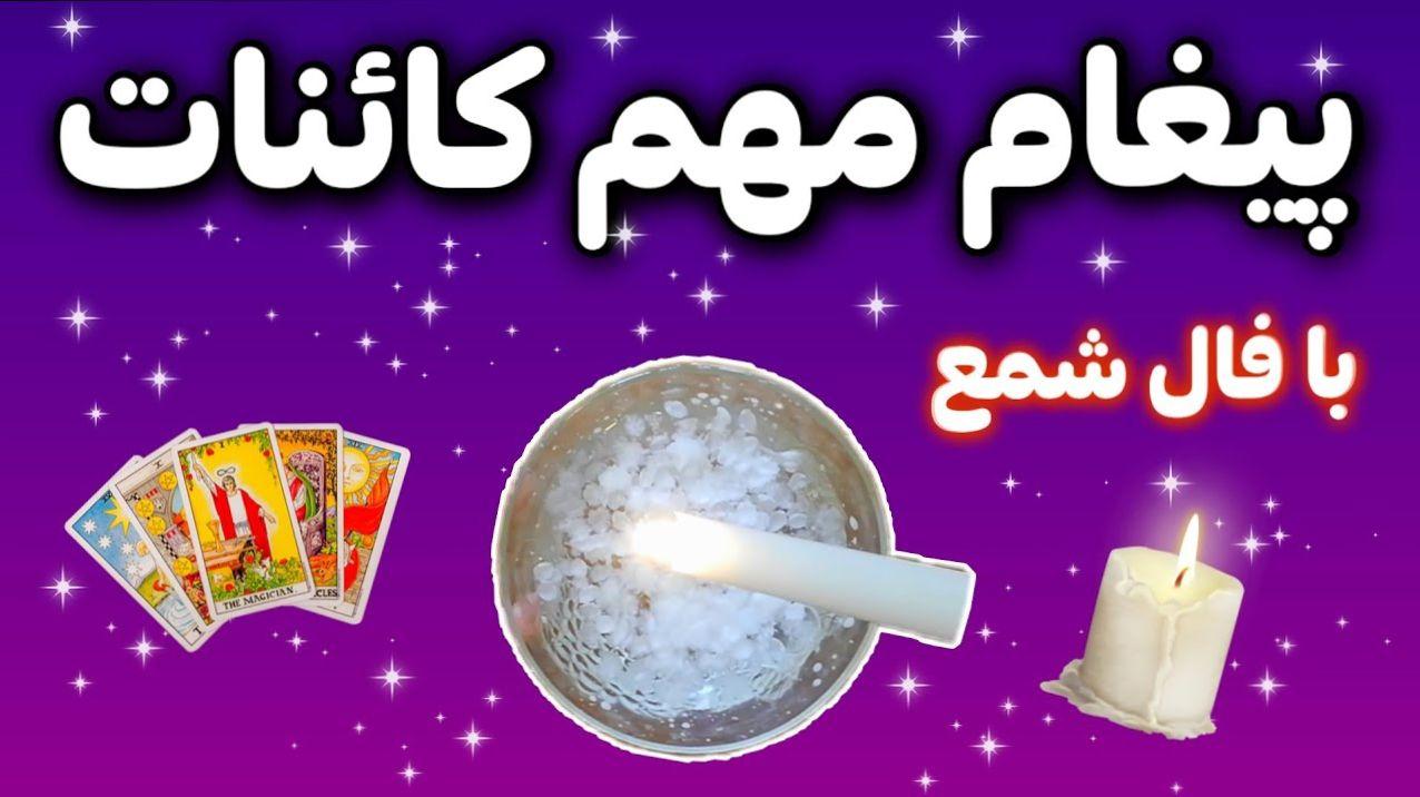 فال شمع امروز دوشنبه 21 آبان 1403 | همین الآن نیت کن ببین فالت چی میگه