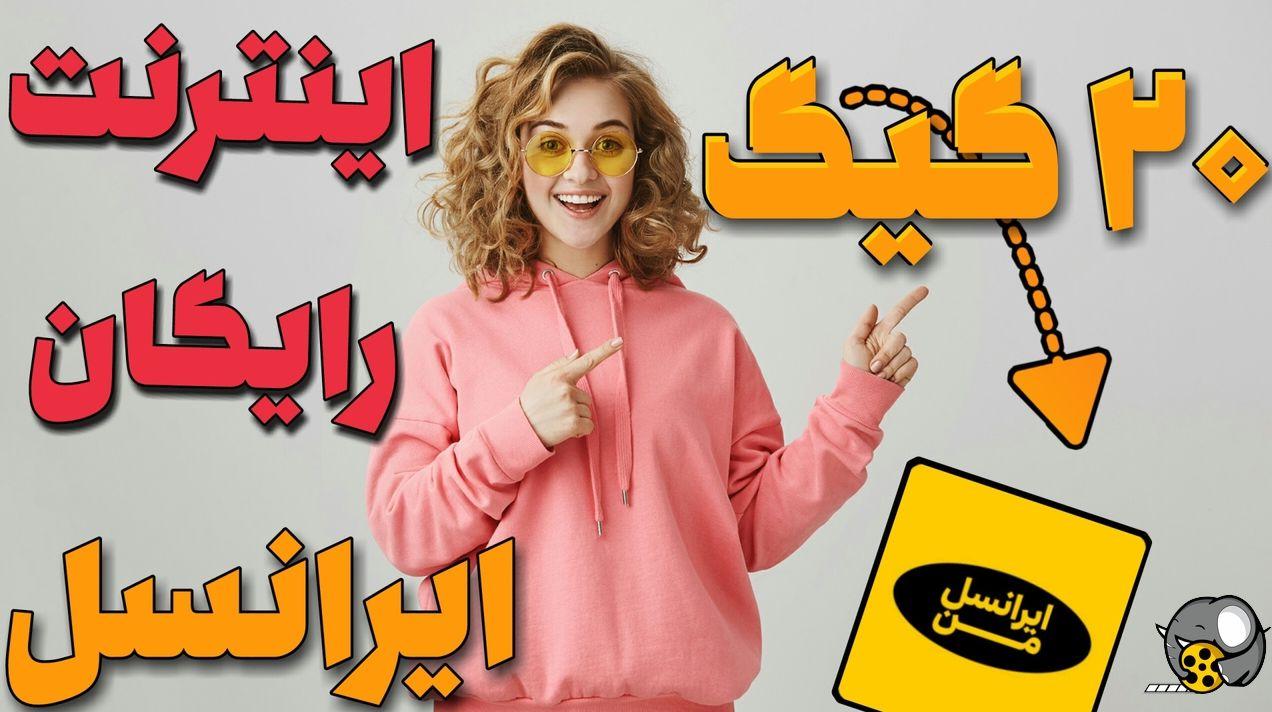 20 گیگابایت اینترنت رایگان ۴G با مهلت 1 ماهه از امروز 17 آذر| کد فعالسازی اینترنت رایگان ایرانسل نسل G4