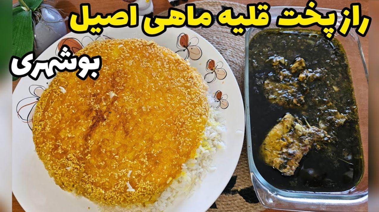 دستور پخت قلیه ماهی بوشهری | ترفندهای طلایی برای تهیه قلیه ماهی جنوبی: چگونه طعمی اصیل و جاافتاده درست کنیم