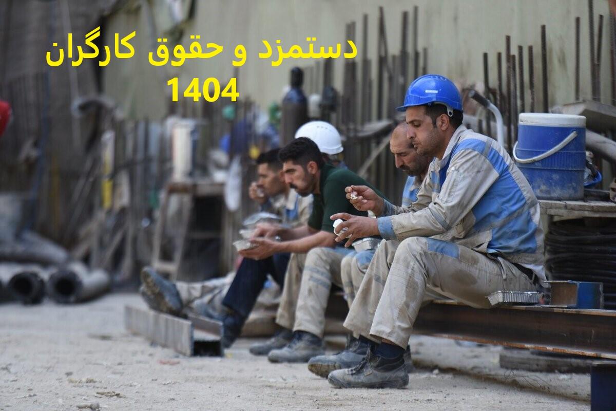 میزان افزایش حقوق کارگران در سال ۱۴۰۴ | افزایش ۳۰ درصدی دستمزد کارگران حقیقت در راه است؟