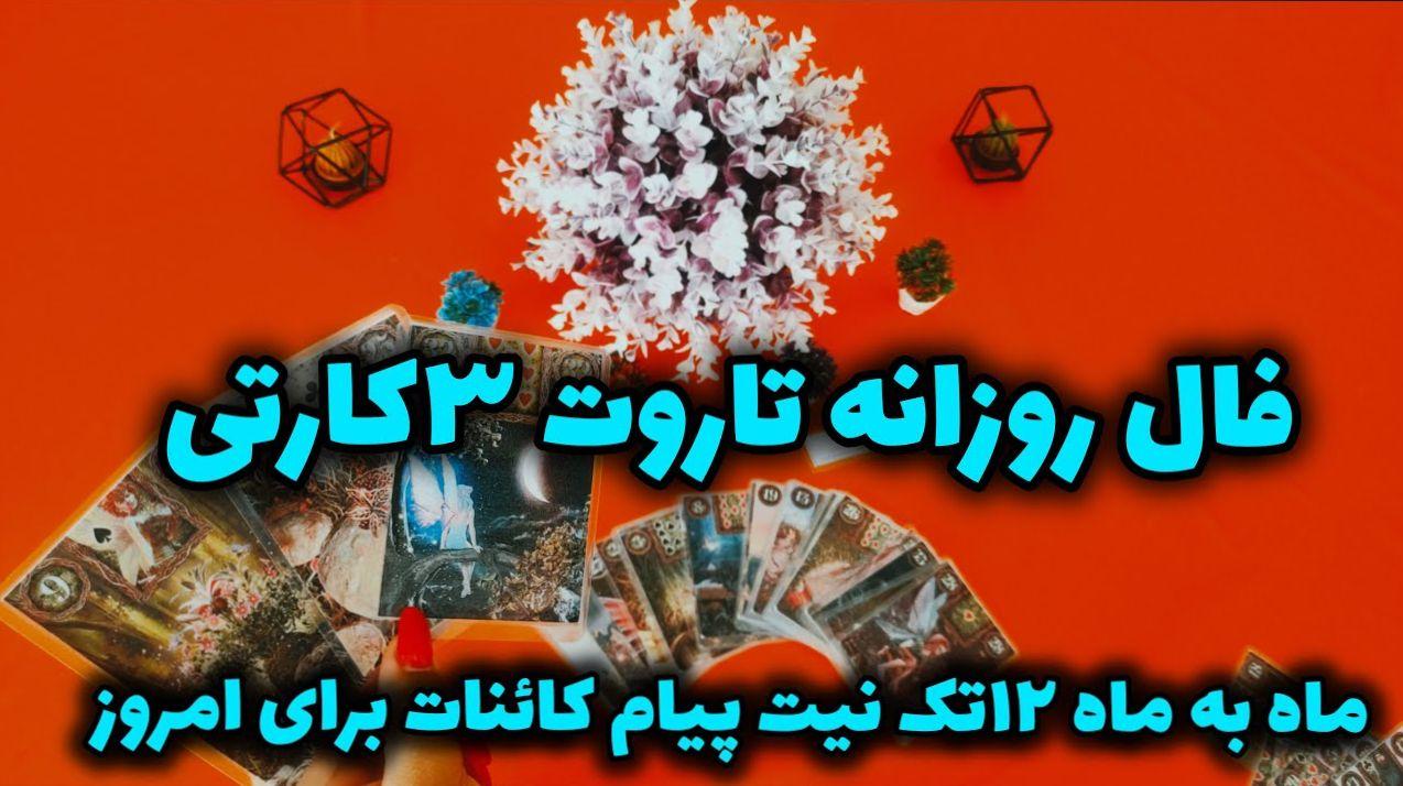 فال تاروت 3 کارتی؛ راهنمایی‌های ویژه برای متولدین هر ماه | سرنوشت شما در فال تاروت ۳ کارتی فردا 2 دی ماه؛ پیشگویی برای هر ماه