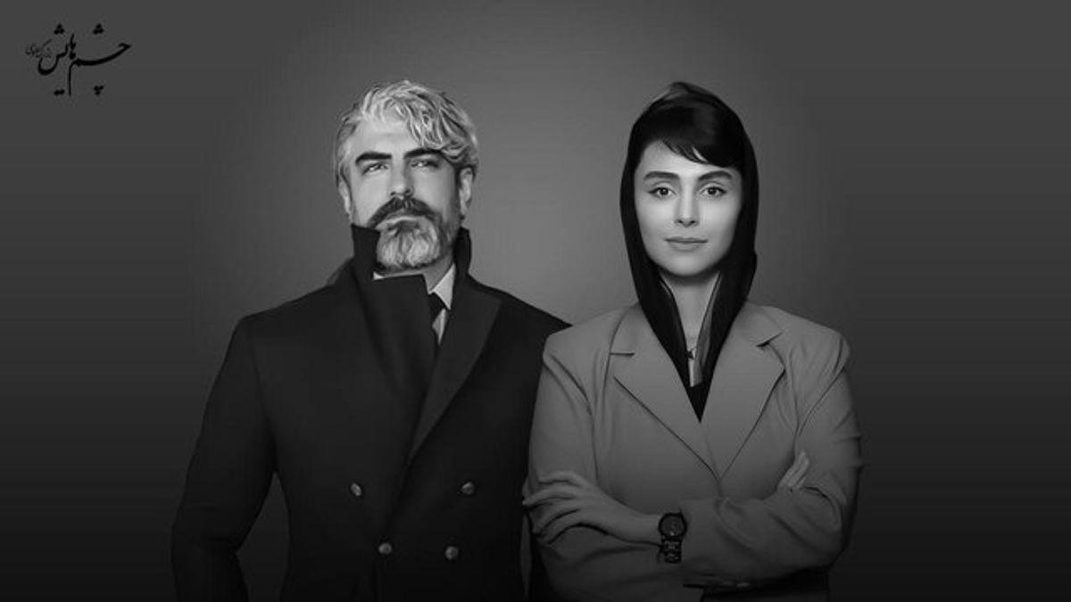 پاکدل و مرزبان درخشان در «چشم‌هایش» فرمان‌آرا