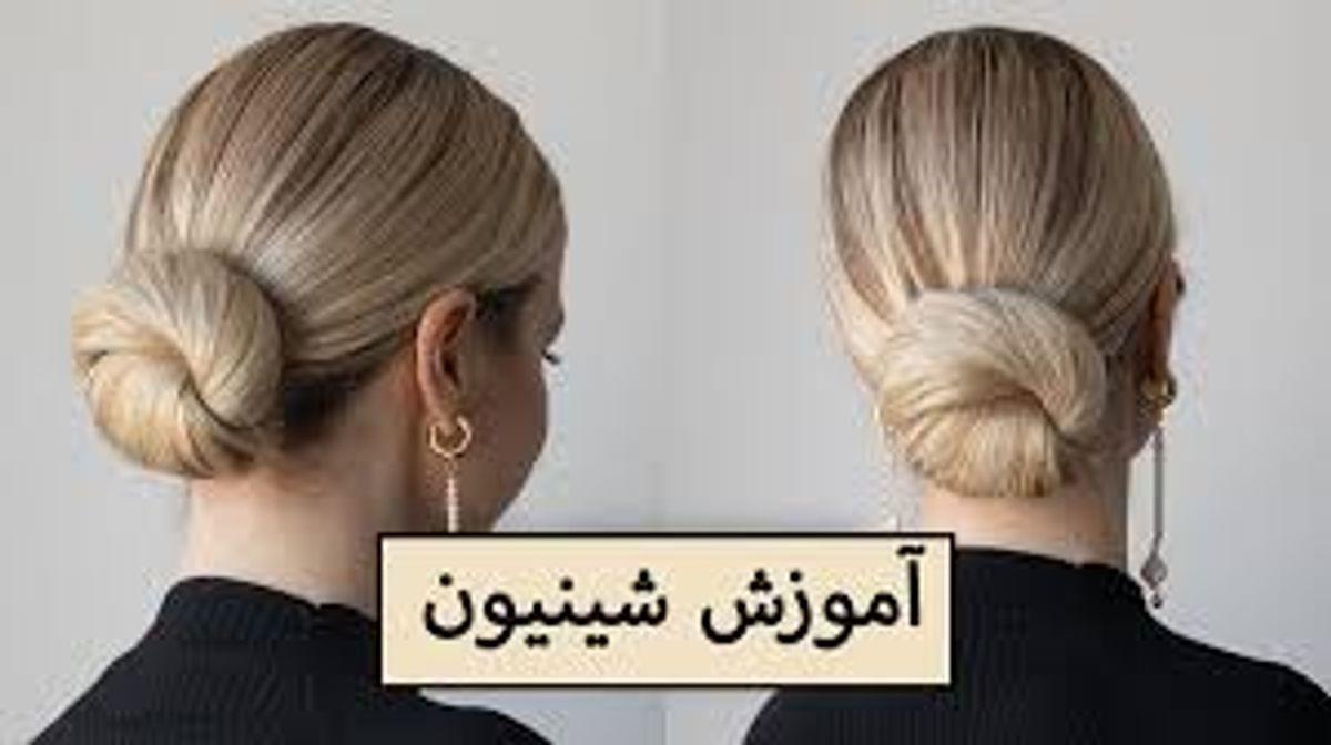 برای مهمونی میری آرایشگاه؟ نه بابا من خودم چند تا مدل بلدم | آموزش شنیون مو در خانه، راحت و سریع و شیک