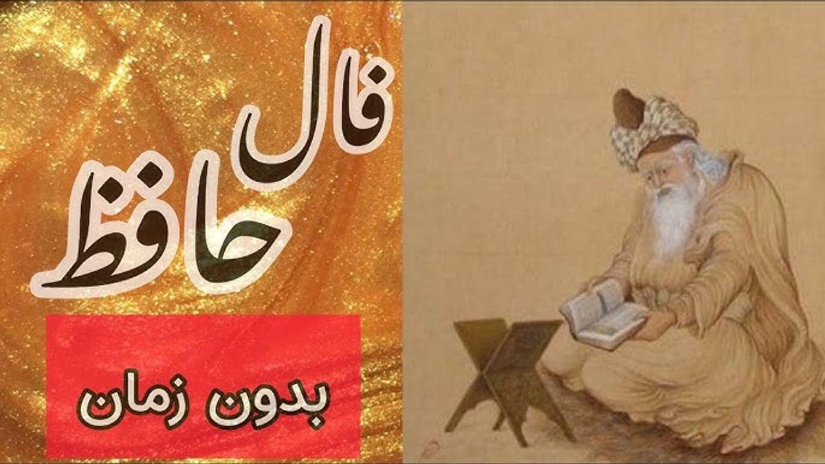 فال حافظ بدون زمان با تفسیر کامل غزل | اگر میخوای بدونی چه اتفاقاتی در انتظارته این فال رو بخون