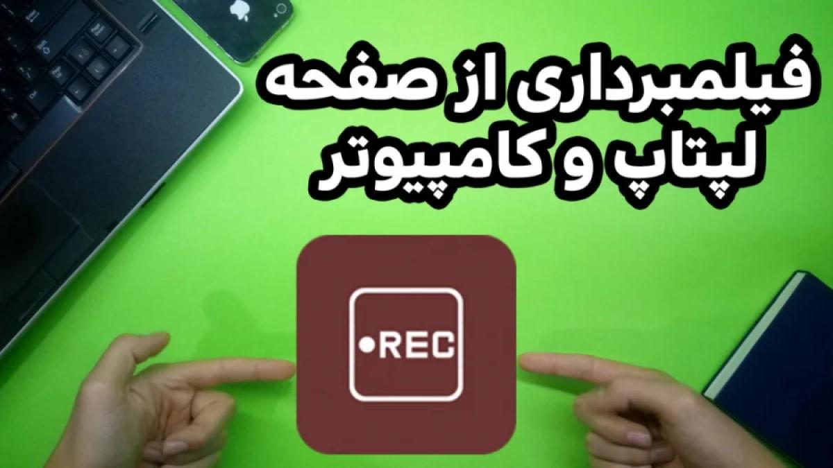 بهترین نرم افزار فیلمبرداری از دسکتاپ لپ تاپ یا کامپیوتر | به راحتی از دسکتاپ خود فیلم بگیرید