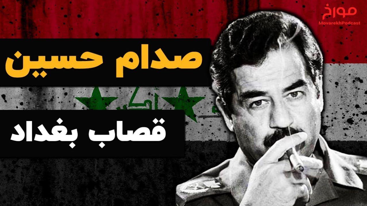 بدل صدام حسین رونمایی شد!