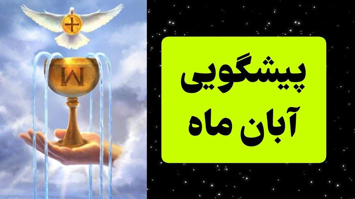 فال ماهانه آبان 1403 | تا آخر آبان چی در انتظارته؟