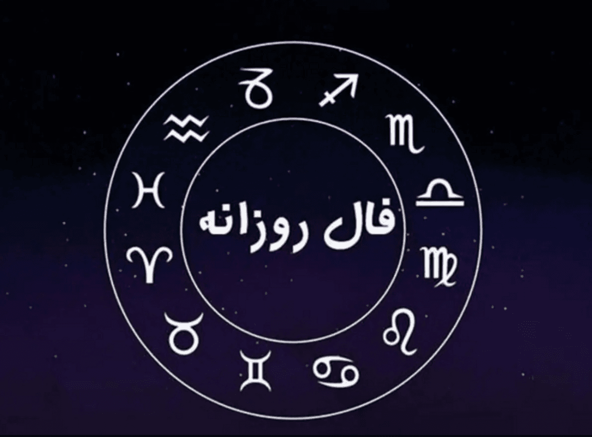 فال امروز: چه خبری در انتظار شماست؟