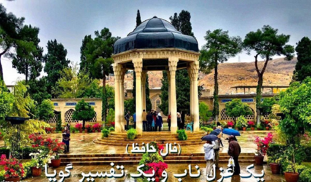 فال حافظ امروز سه شنبه 26 تیر 1403 | اول نیت کن بعد کلیک کن +تفسیر دقیق