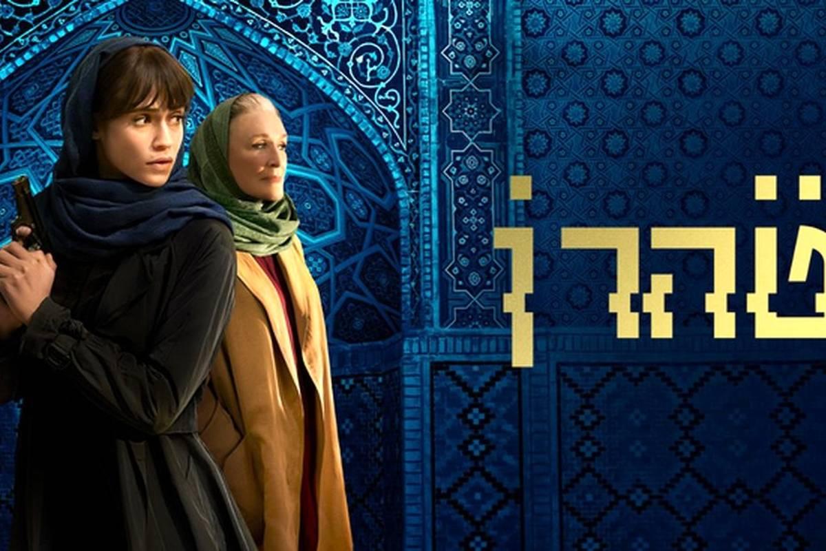 پشت پرده سریال تهران; آیا موساد پشت ساخت این سریال است؟