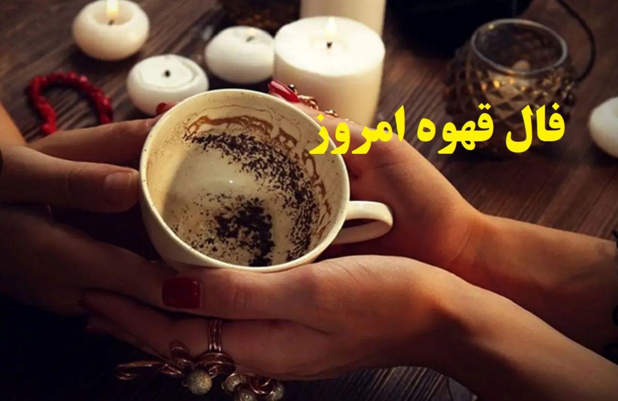 فال قهوه امروز دوشنبه 22 اردیبهشت 1404 برای متولدین هر ماه؛ قبل از اینکه خطری برایتان ایجاد کند دوری کنید