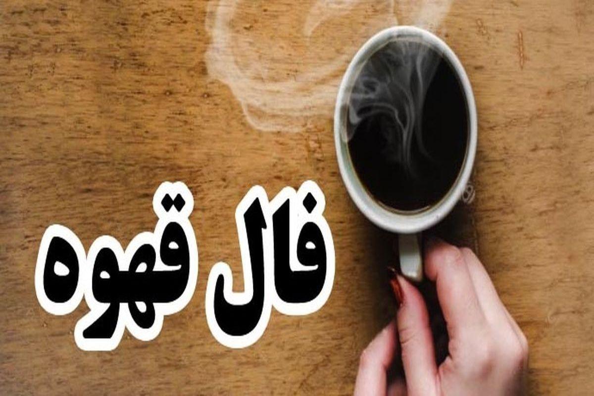 فال قهوه روز یکشنبه 4 آذر ماه 1403