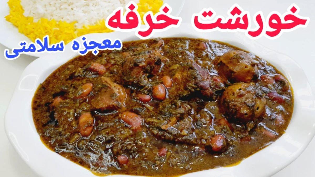 دستور پخت خورشت خرفه | یک خورشت مغزی و خوشمزه برای فصل پاییز