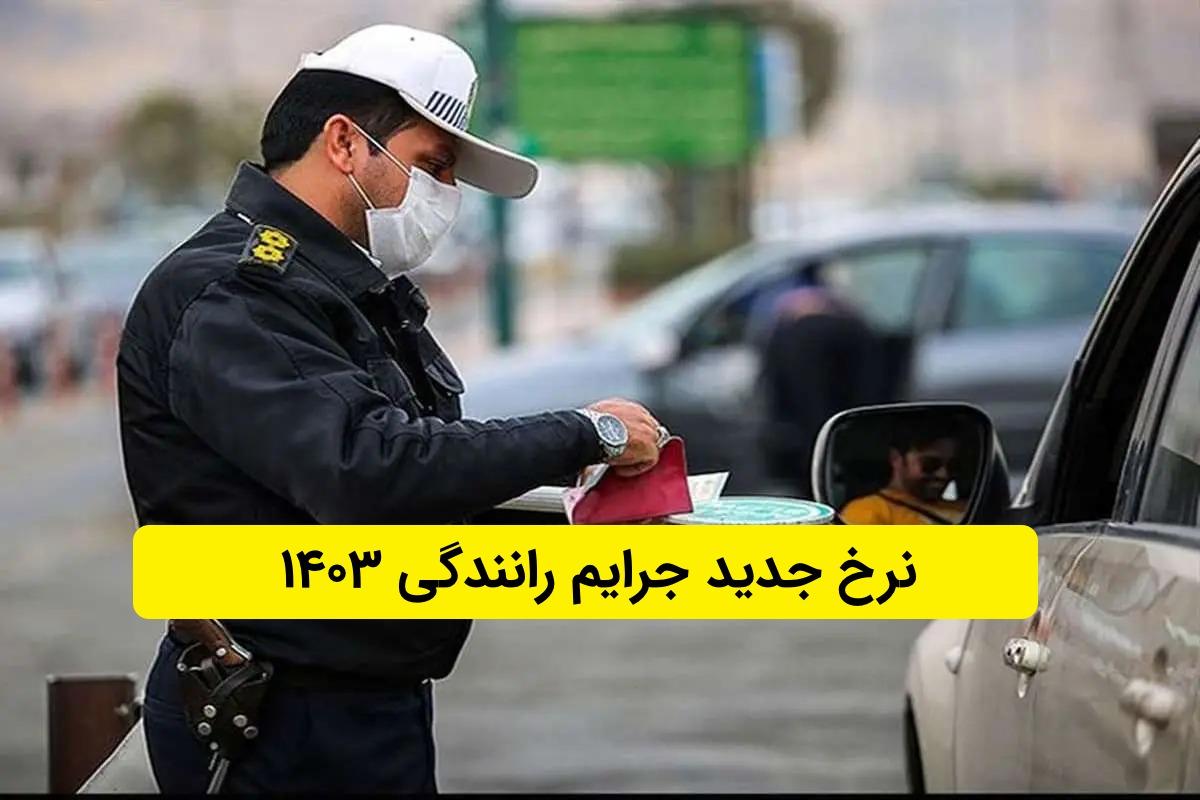 زمان اعمال نرخ‌ های جدید جرایم رانندگی | جریمه عبور از چراغ قرمز ۴۰۰ هزار تومان شد