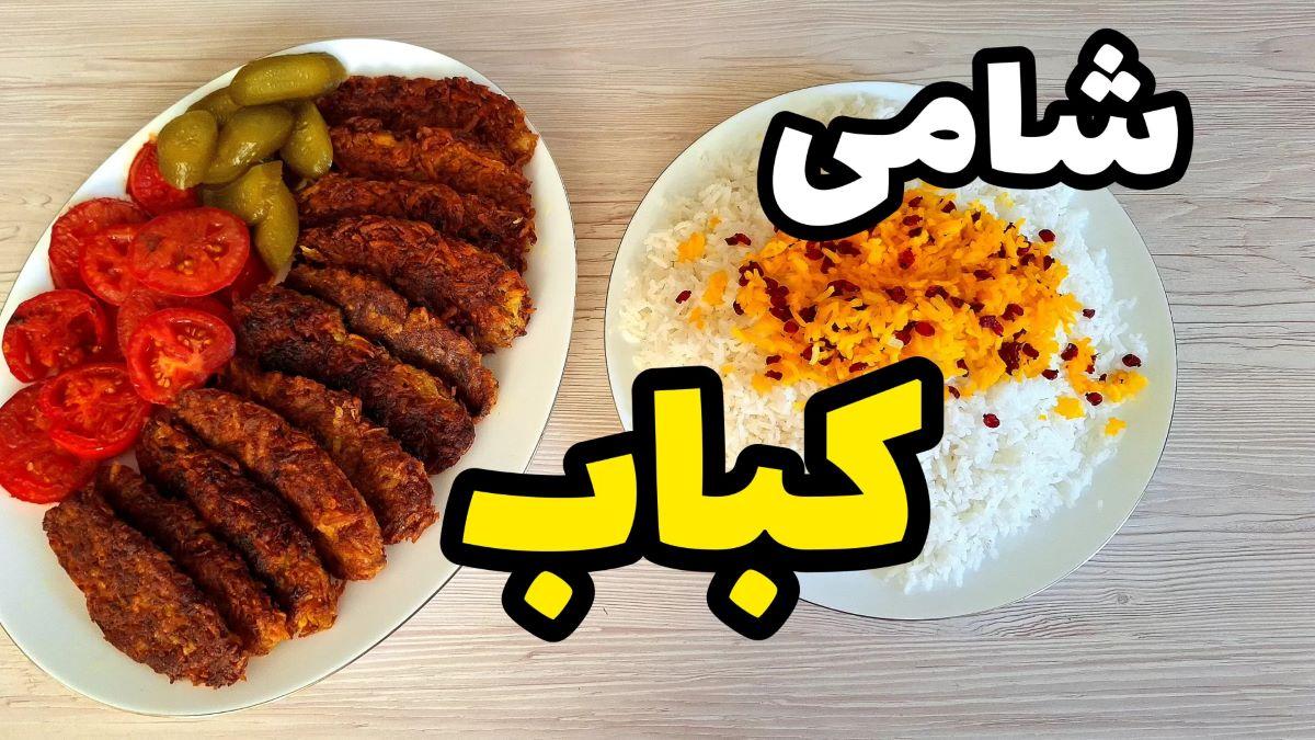 طرز تهیه شامی کباب با پلو؛ یک کباب تابه ای خوشمزه و مجلسی