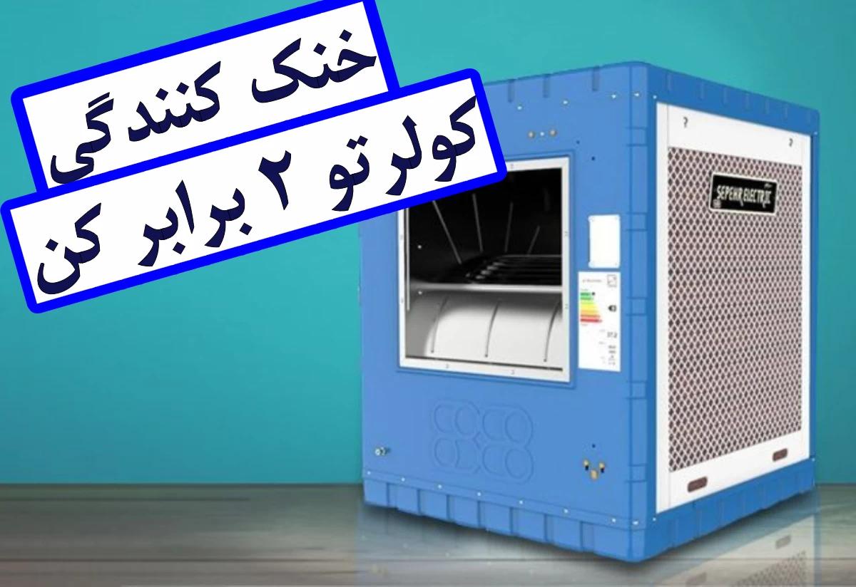 با این ترفند زیر باد کولر آبی یخ میزنی! | افزایش چند برابری خنکی کولر آبی