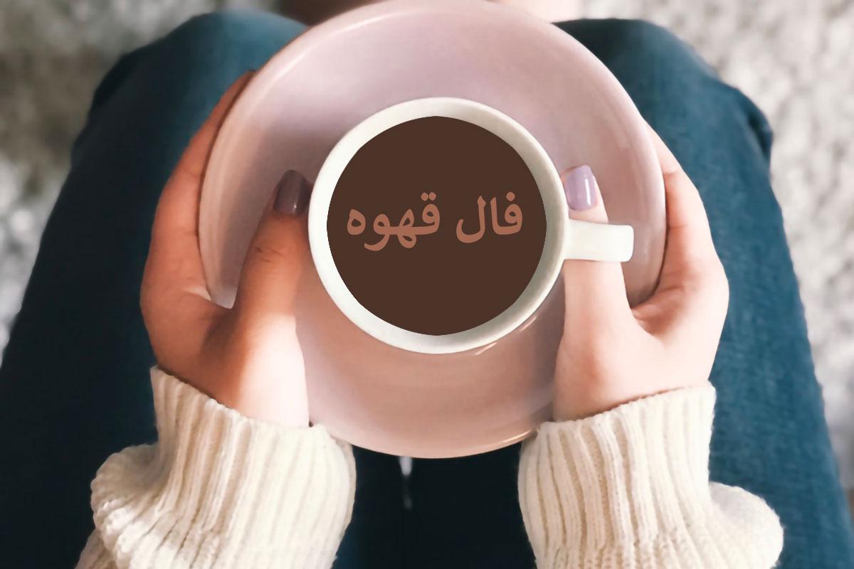 فال قهوه با نیت خودتان | فال قهوه چهارشنبه 9 خرداد 1403